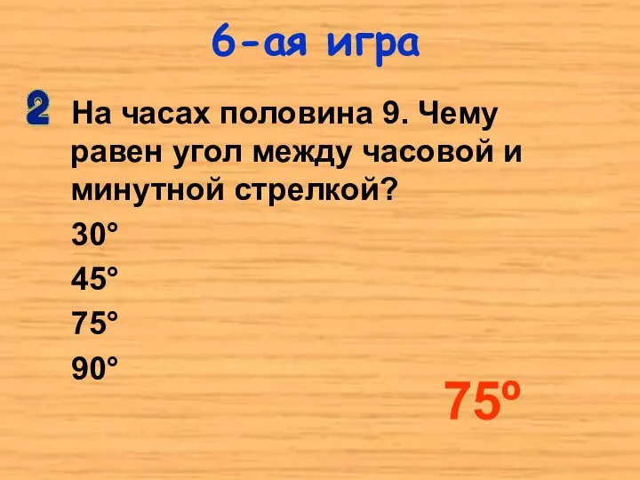 На часах половина 9. Чему равен угол между часовой и минутной