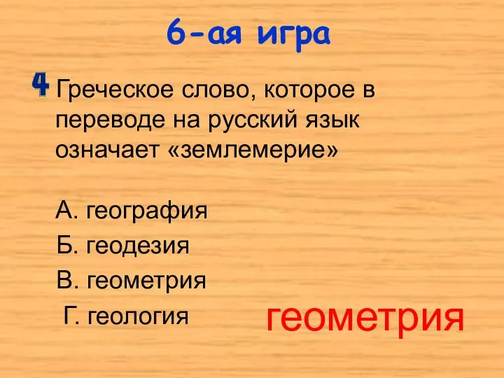 Греческое слово, которое в переводе на русский язык означает «землемерие» А.