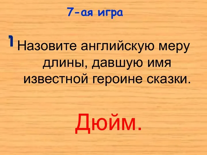 Назовите английскую меру длины, давшую имя известной героине сказки. 7-ая игра Дюйм.