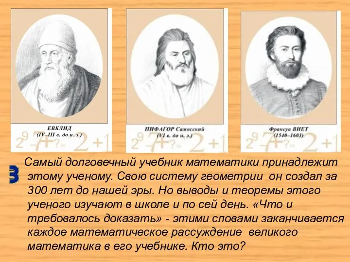 Самый долговечный учебник математики принадлежит этому ученому. Свою систему геометрии он