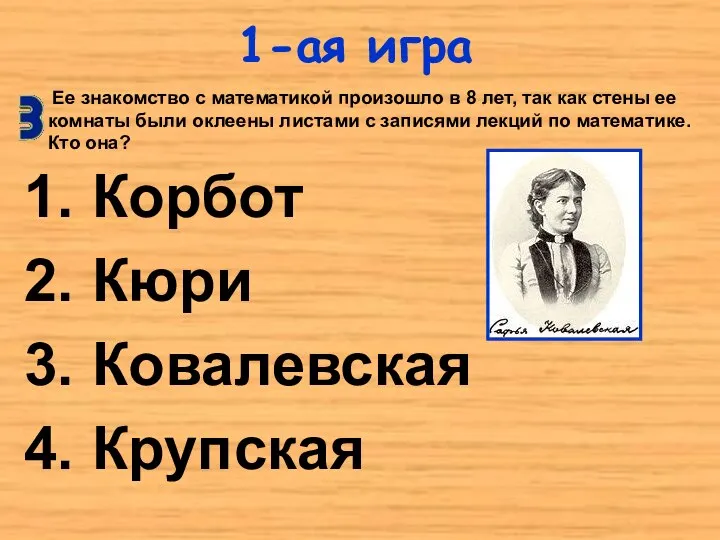 1-ая игра Корбот Кюри Ковалевская Крупская Ее знакомство с математикой произошло