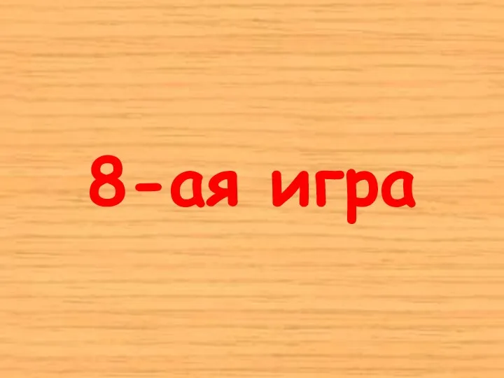 8-ая игра