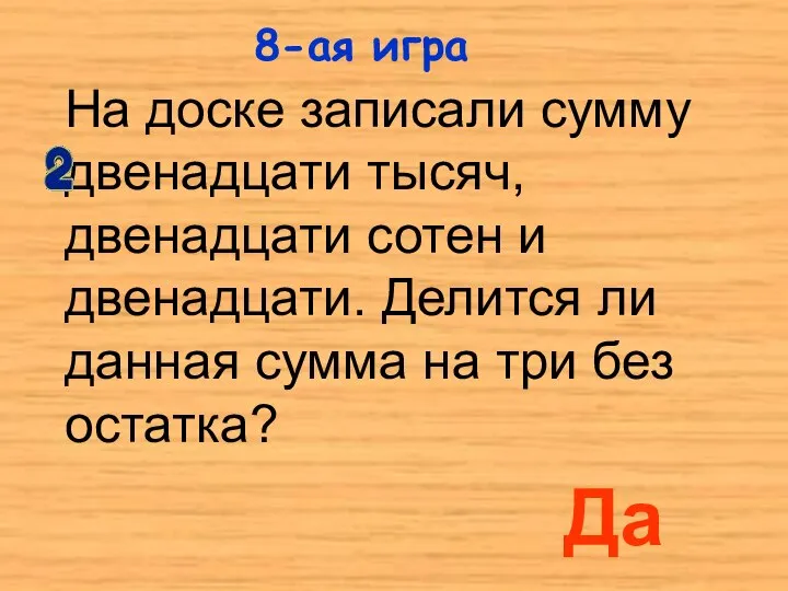 На доске записали сумму двенадцати тысяч, двенадцати сотен и двенадцати. Делится