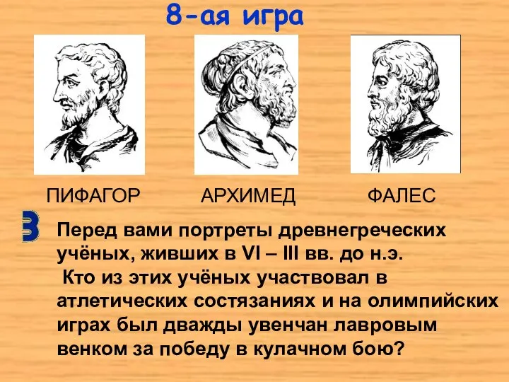 ПИФАГОР АРХИМЕД ФАЛЕС Перед вами портреты древнегреческих учёных, живших в VI