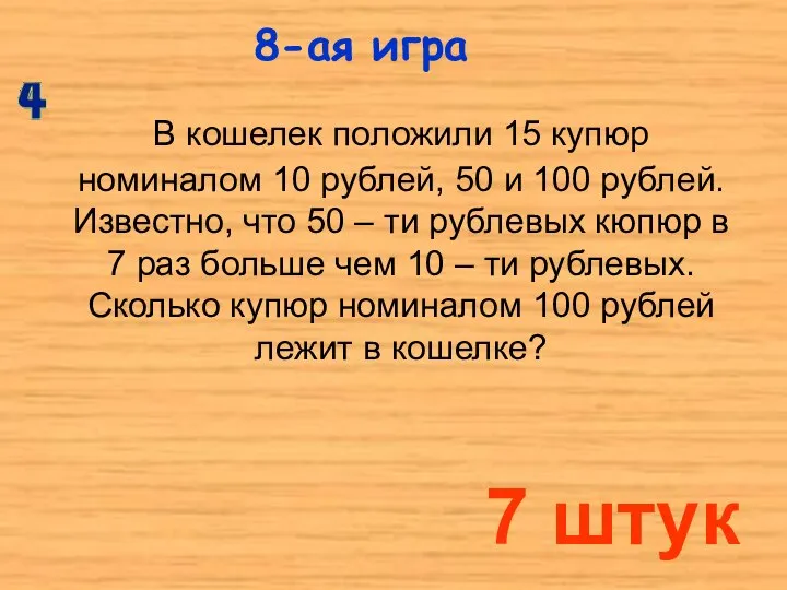 В кошелек положили 15 купюр номиналом 10 рублей, 50 и 100