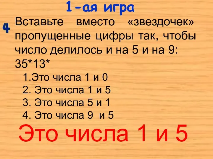 1-ая игра Вставьте вместо «звездочек» пропущенные цифры так, чтобы число делилось