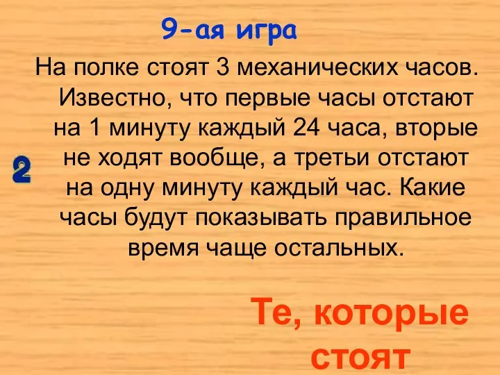 На полке стоят 3 механических часов. Известно, что первые часы отстают