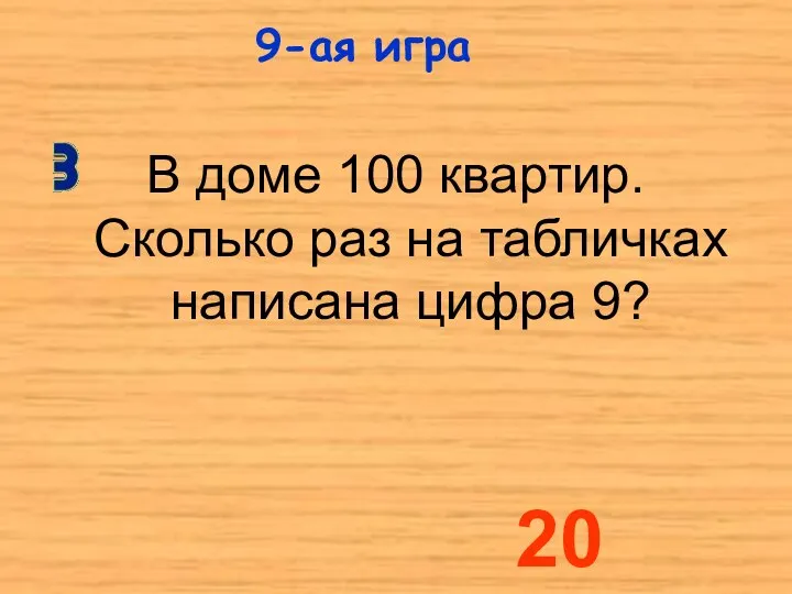 В доме 100 квартир. Сколько раз на табличках написана цифра 9? 9-ая игра 20