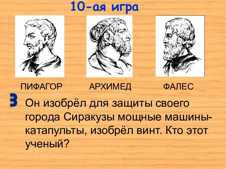 ПИФАГОР АРХИМЕД ФАЛЕС Он изобрёл для защиты своего города Сиракузы мощные