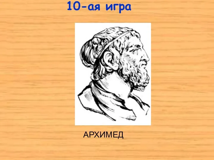 АРХИМЕД 10-ая игра
