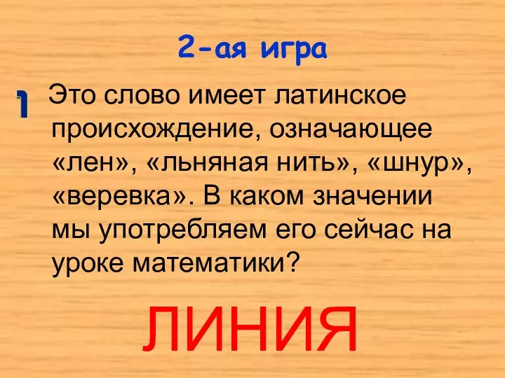 2-ая игра Это слово имеет латинское происхождение, означающее «лен», «льняная нить»,