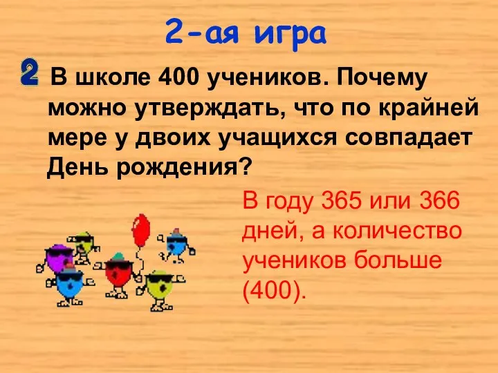 2-ая игра В школе 400 учеников. Почему можно утверждать, что по