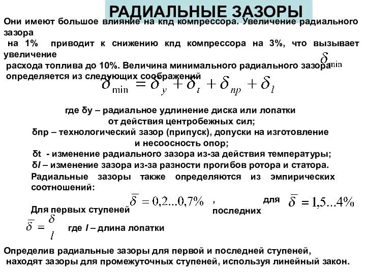 РАДИАЛЬНЫЕ ЗАЗОРЫ Они имеют большое влияние на кпд компрессора. Увеличение радиального