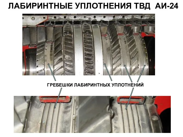 ЛАБИРИНТНЫЕ УПЛОТНЕНИЯ ТВД АИ-24 ГРЕБЕШКИ ЛАБИРИНТНЫХ УПЛОТНЕНИЙ