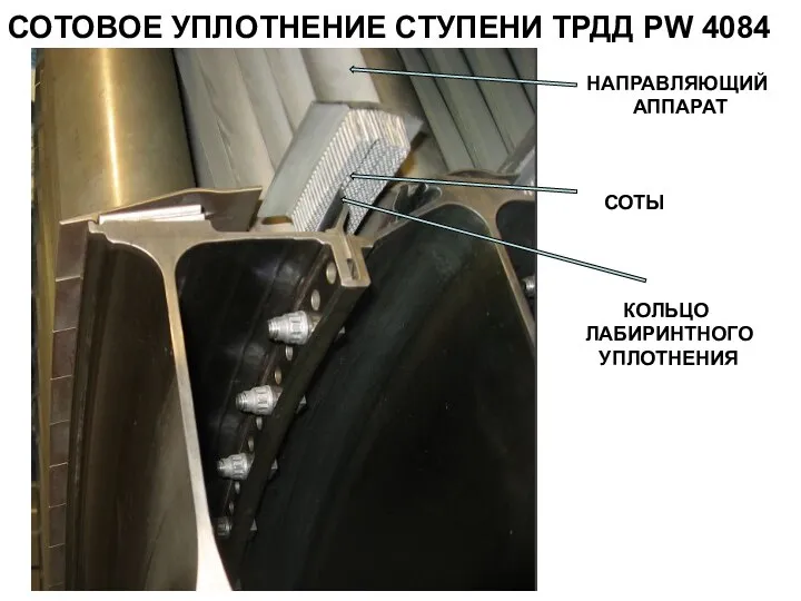 СОТОВОЕ УПЛОТНЕНИЕ СТУПЕНИ ТРДД PW 4084 НАПРАВЛЯЮЩИЙ АППАРАТ СОТЫ КОЛЬЦО ЛАБИРИНТНОГО УПЛОТНЕНИЯ