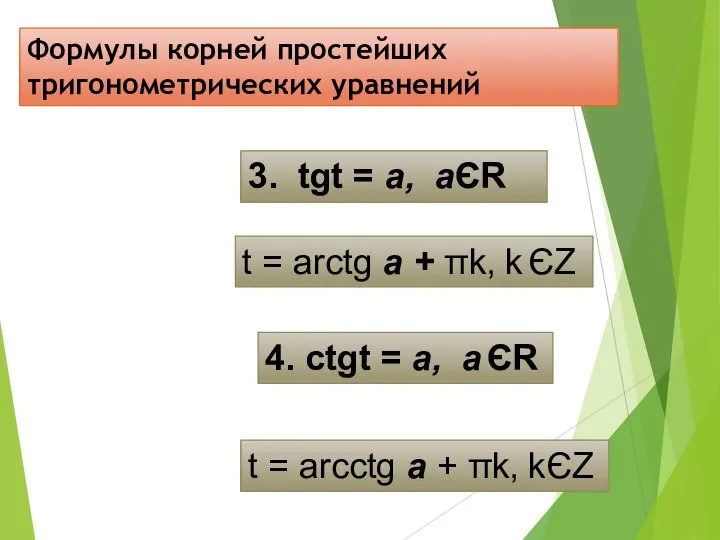 Формулы корней простейших тригонометрических уравнений 3. tgt = а, аЄR t