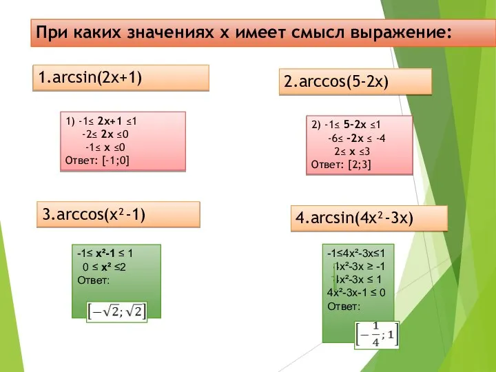 При каких значениях х имеет смысл выражение: 1.arcsin(2x+1) 2.arccos(5-2x) 3.arccos(x²-1) 4.arcsin(4x²-3x)