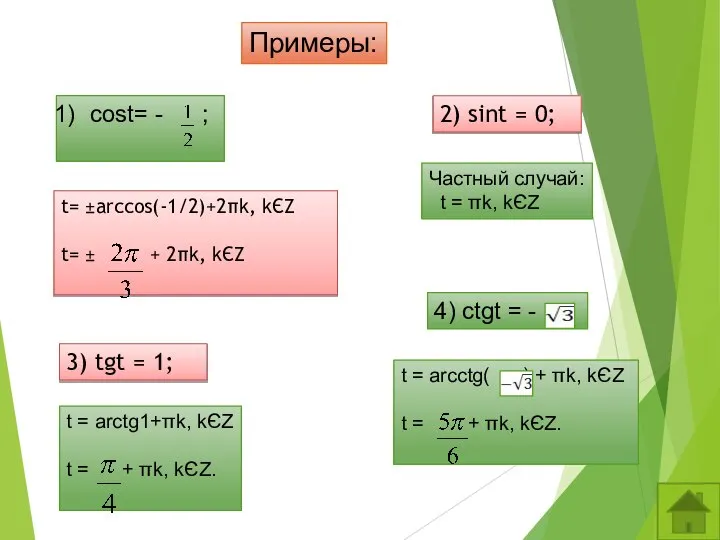 Примеры: cost= - ; 2) sint = 0; 3) tgt =