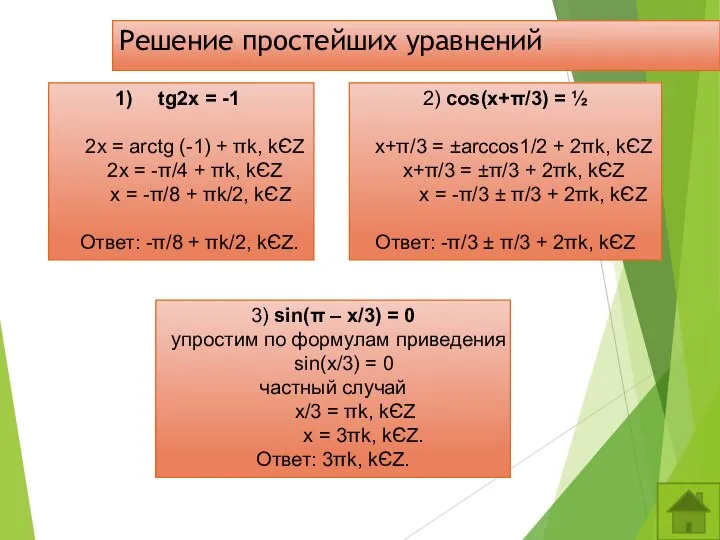 Решение простейших уравнений tg2x = -1 2x = arctg (-1) +