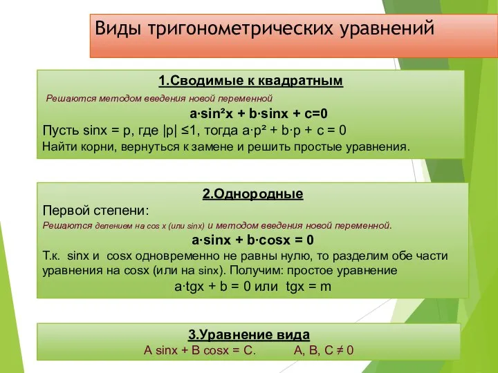 Виды тригонометрических уравнений 1.Сводимые к квадратным Решаются методом введения новой переменной