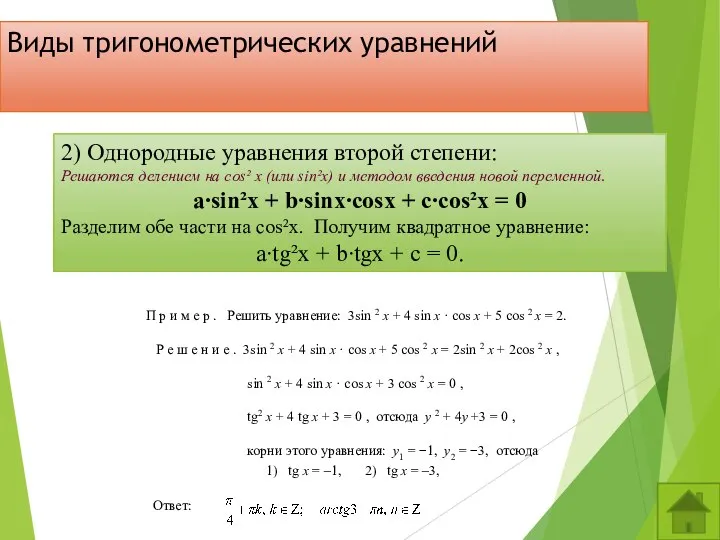 2) Однородные уравнения второй степени: Решаются делением на cos² х (или