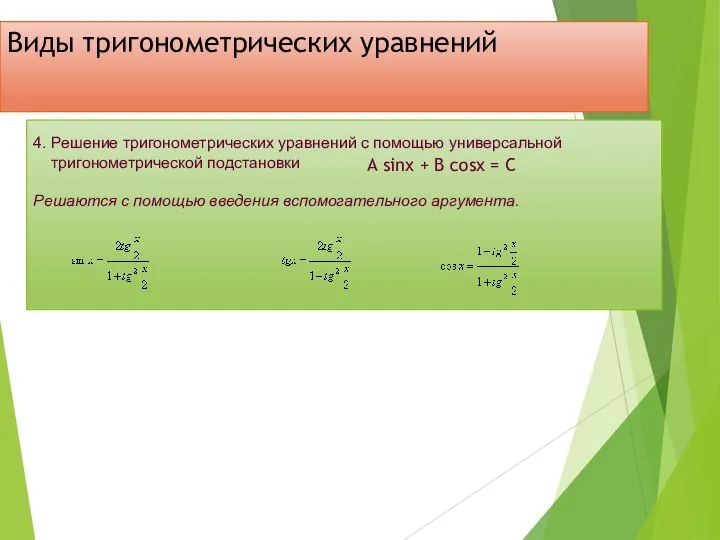 Виды тригонометрических уравнений 4. Решение тригонометрических уравнений с помощью универсальной тригонометрической
