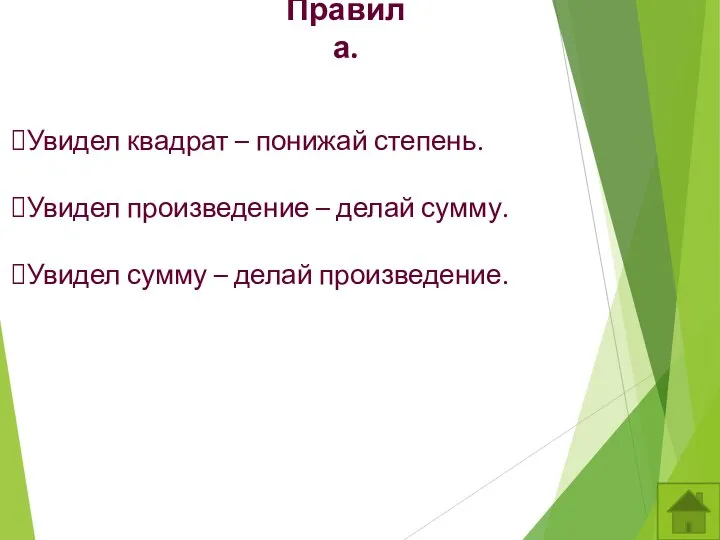 Правила. Увидел квадрат – понижай степень. Увидел произведение – делай сумму. Увидел сумму – делай произведение.