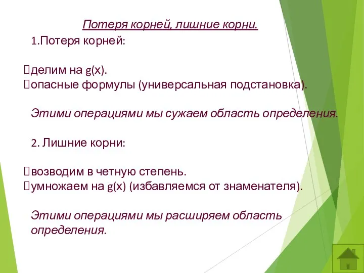 1.Потеря корней: делим на g(х). опасные формулы (универсальная подстановка). Этими операциями