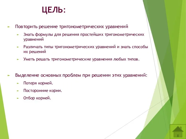 ЦЕЛЬ: Повторить решение тригонометрических уравнений Знать формулы для решения простейших тригонометрических