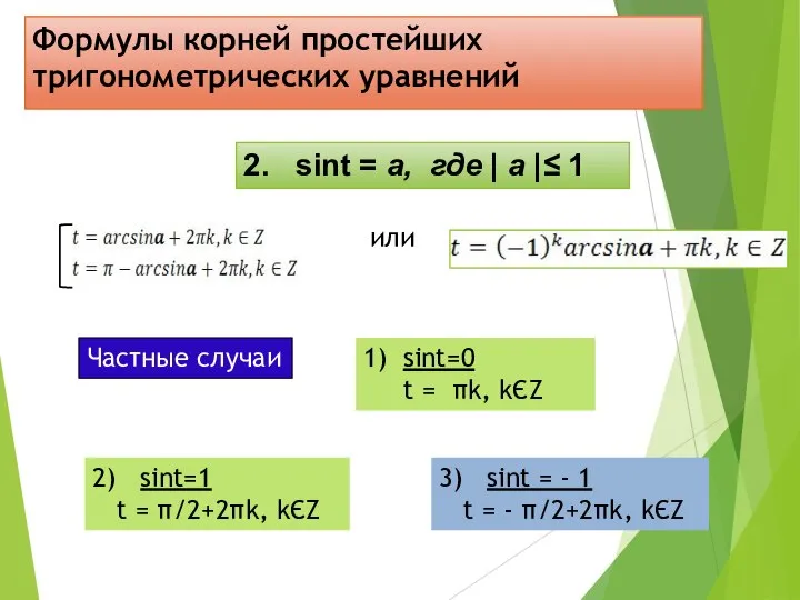 Формулы корней простейших тригонометрических уравнений 2. sint = а, где |