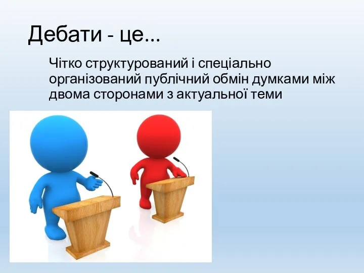 Дебати - це... Чітко структурований і спеціально організований публічний обмін думками