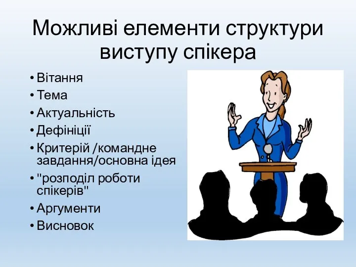 Можливі елементи структури виступу спікера Вітання Тема Актуальність Дефініції Критерій /командне