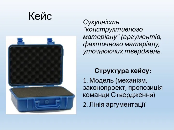 Кейс Сукупність "конструктивного матеріалу" (аргументів, фактичного матеріалу, уточнюючих тверджень. Структура кейсу: