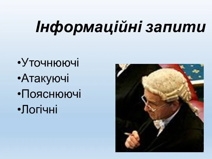 Інформаційні запити Уточнюючі Атакуючі Пояснюючі Логічні