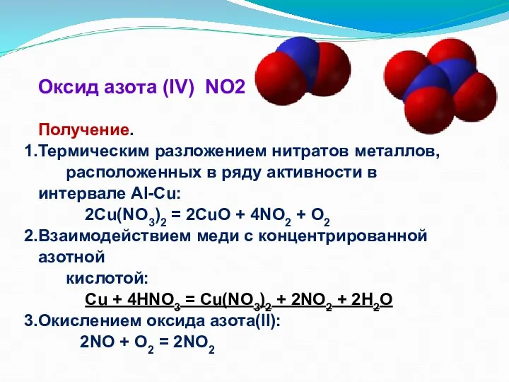 Оксид азота (IV) NO2 Получение. Термическим разложением нитратов металлов, расположенных в