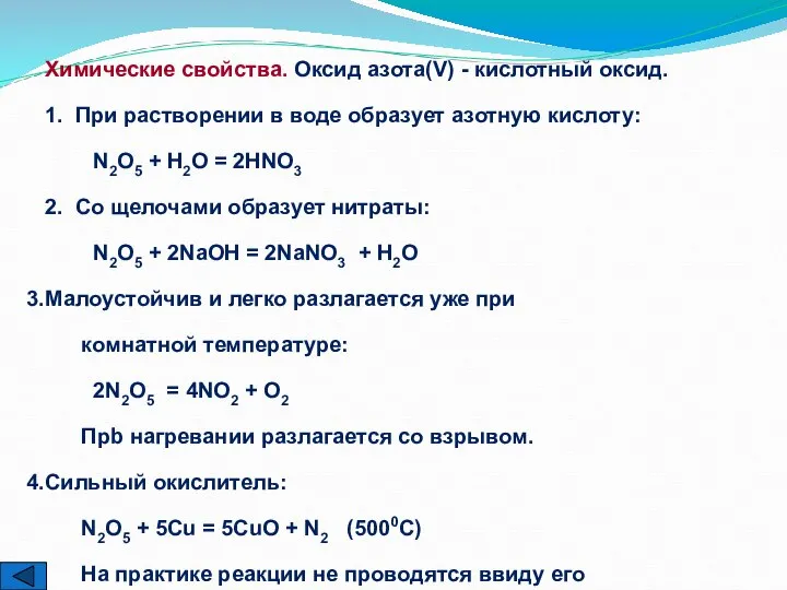 Химические свойства. Оксид азота(V) - кислотный оксид. 1. При растворении в