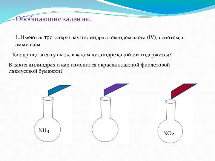 Обобщающие задания. 1.Имеются три закрытых цилиндра: с оксидом азота (IV), с