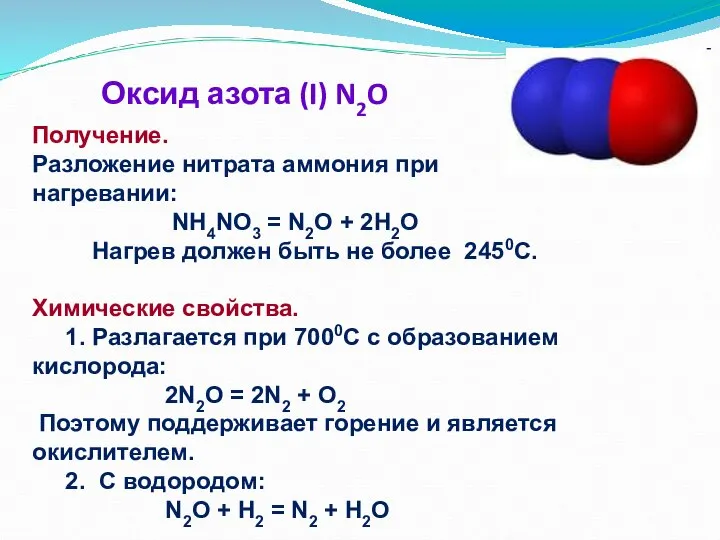 Оксид азота (I) N2O Получение. Разложение нитрата аммония при нагревании: NH4NO3