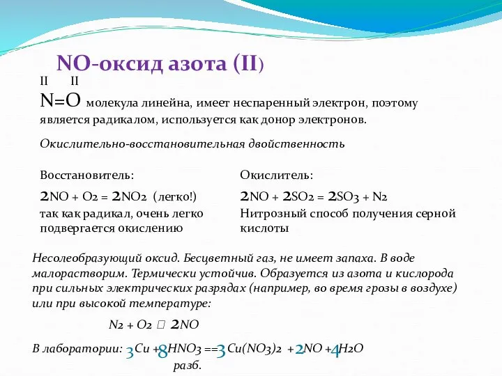 NO-оксид азота (II) Несолеобразующий оксид. Бесцветный газ, не имеет запаха. В