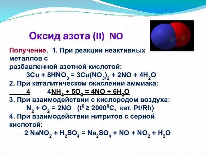 Оксид азота (II) NO Получение. 1. При реакции неактивных металлов с