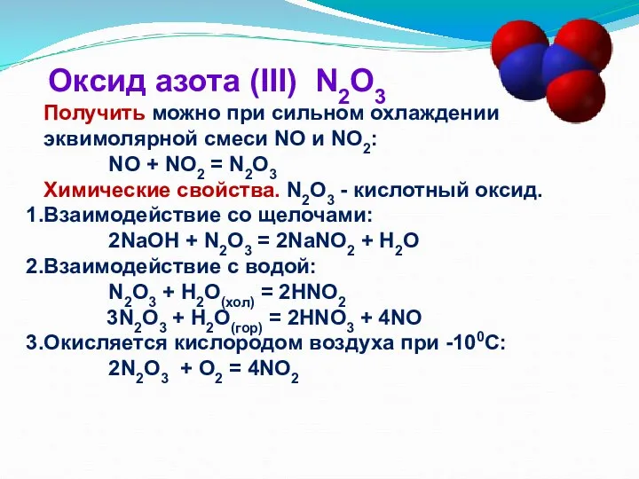 Оксид азота (III) N2O3 Получить можно при сильном охлаждении эквимолярной смеси