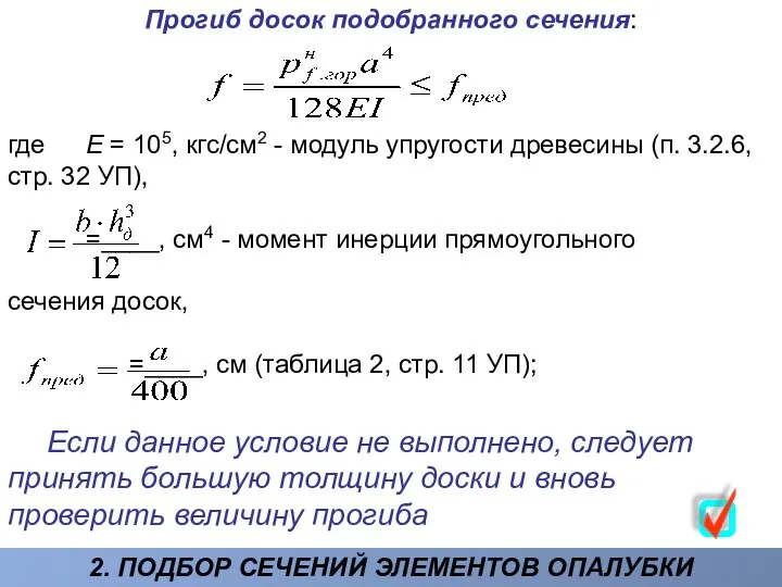 Прогиб досок подобранного сечения: где Е = 105, кгс/см2 - модуль