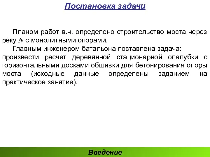 Постановка задачи Планом работ в.ч. определено строительство моста через реку N