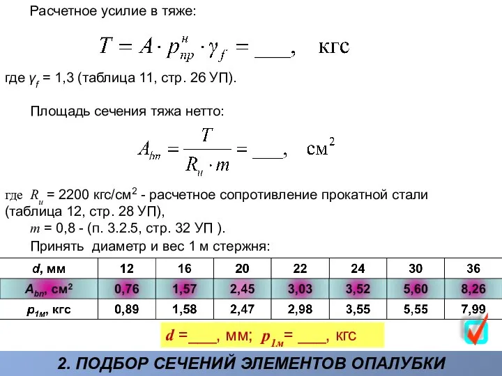 2. ПОДБОР СЕЧЕНИЙ ЭЛЕМЕНТОВ ОПАЛУБКИ Расчетное усилие в тяже: где γf