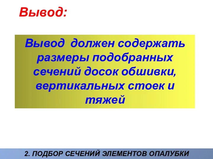 2. ПОДБОР СЕЧЕНИЙ ЭЛЕМЕНТОВ ОПАЛУБКИ Вывод должен содержать размеры подобранных сечений