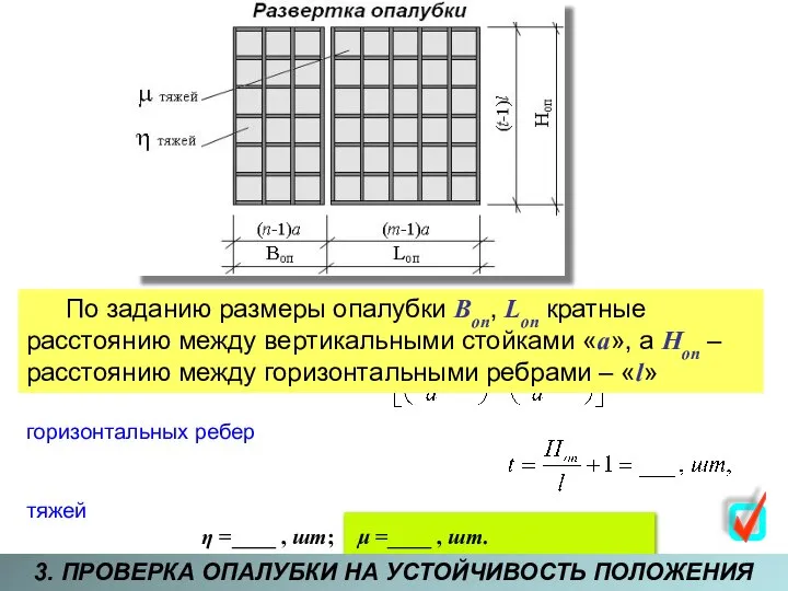 3. ПРОВЕРКА ОПАЛУБКИ НА УСТОЙЧИВОСТЬ ПОЛОЖЕНИЯ Количество: вертикальных стоек горизонтальных ребер