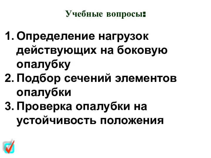 Учебные вопросы: Определение нагрузок действующих на боковую опалубку Подбор сечений элементов