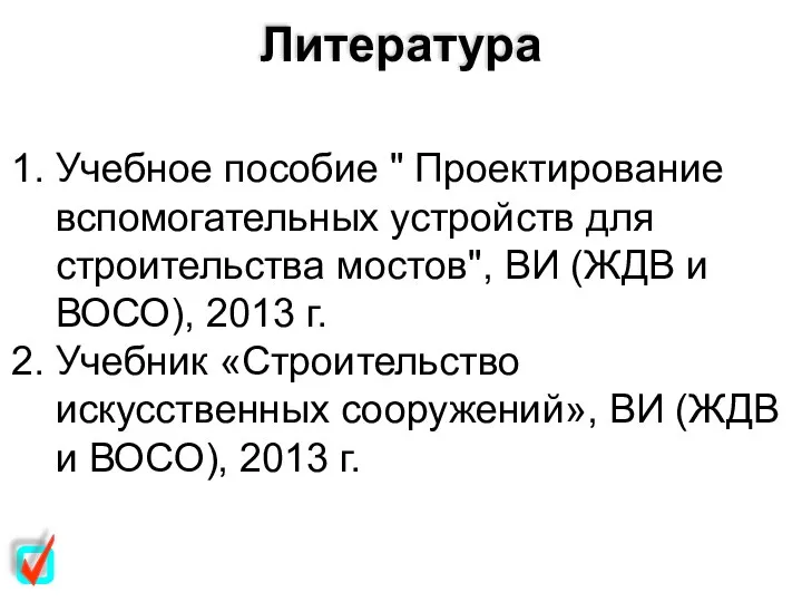 Литература Учебное пособие " Проектирование вспомогательных устройств для строительства мостов", ВИ