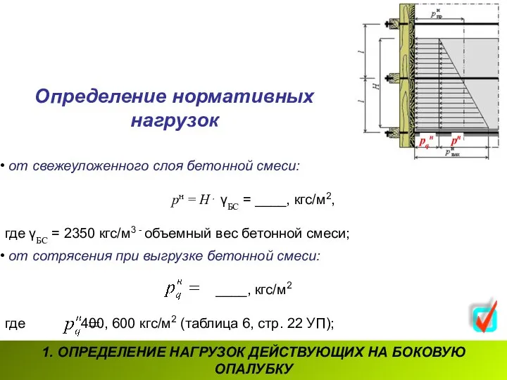 Определение нормативных нагрузок 1. ОПРЕДЕЛЕНИЕ НАГРУЗОК ДЕЙСТВУЮЩИХ НА БОКОВУЮ ОПАЛУБКУ от