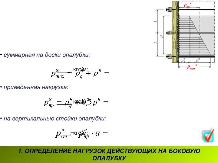 1. ОПРЕДЕЛЕНИЕ НАГРУЗОК ДЕЙСТВУЮЩИХ НА БОКОВУЮ ОПАЛУБКУ суммарная на доски опалубки: